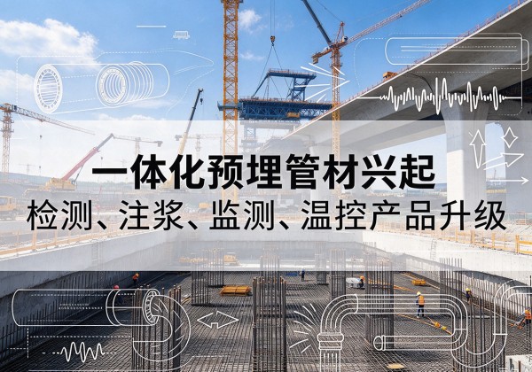 塔河一体化管材产品兴起，声测注浆一体管、多功能预埋管应用增多